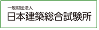 日本建築総合試験所