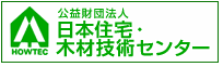 日本住宅木材技術センター