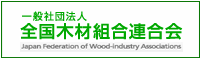 全国木材組合連合会