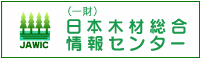 日本木材総合情報センター