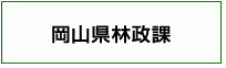 岡山県林政課