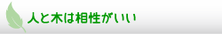 人と木は相性がいい