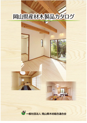 岡山県産材木製品カタログ表紙