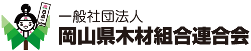 一般社団法人岡山県木材組合連合会